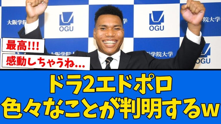 【意識】エドポロ、感動話や練習姿勢など色々判明する!!!!!!!