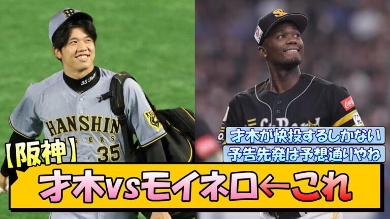 【阪神】才木vsモイネロ←これ