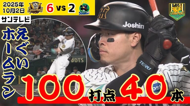 【サトテル 果てしなく飛ぶ怪物弾で大台へ！】スーパースターは最終戦でド派手に決める！ #サンテレビボックス席