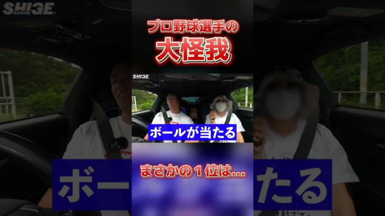 プロ野球選手が人生で一番痛かった大怪我は〇〇！