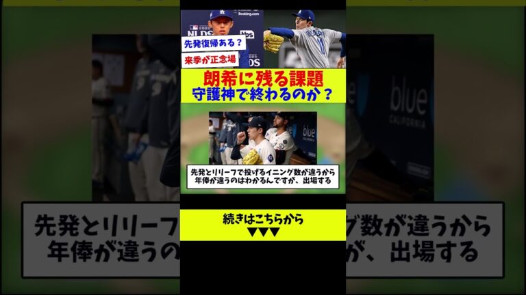 【活躍の場はここなのか？】朗希に残る課題　守護神で終わるのか？