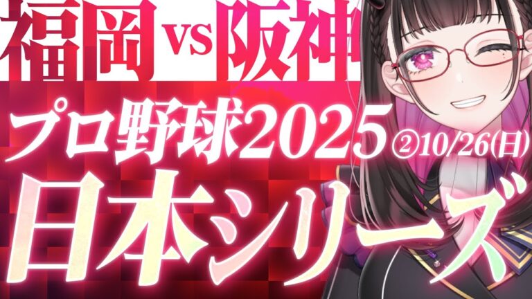 【 日本シリーズ2025第2戦LIVE 】 10/26(日) 福岡ソフトバンクホークス 対 阪神タイガース プロ野球 ライブ応援同時視聴📣
