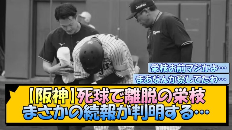 【阪神】死球で離脱の栄枝 まさかの続報が判明する…