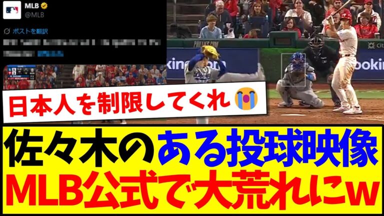 【海外の反応】佐々木朗希のある投球映像を見て、大荒れしてしまうMLB公式のリプ欄がこちらwww