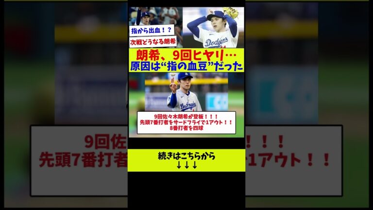 【仕方ない、で済ましたくはないw】朗希、9回ヒヤリ…原因は“指の血豆”だった