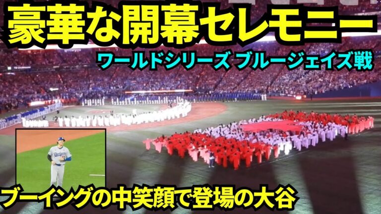 豪華なワールドシリーズ開幕セレモニー！！ブーイングのなか大谷翔平が笑顔で登場！！【現地映像】2025年10月24日 ワールドシリーズ ブルージェイズ戦