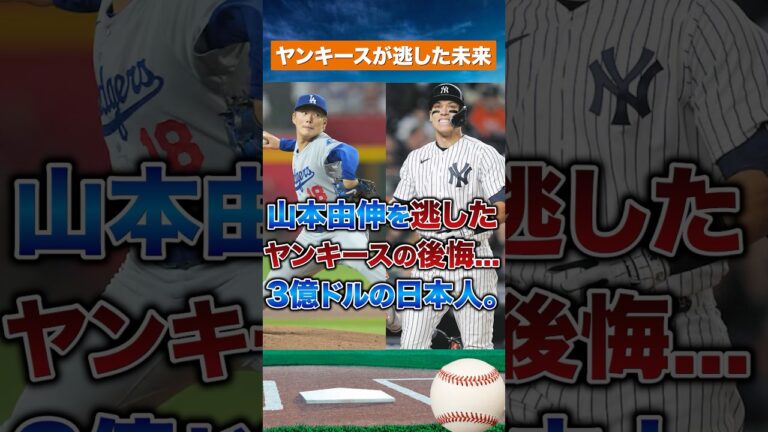 【最大の後悔】3億ドルの価値を証明した男・山本由伸