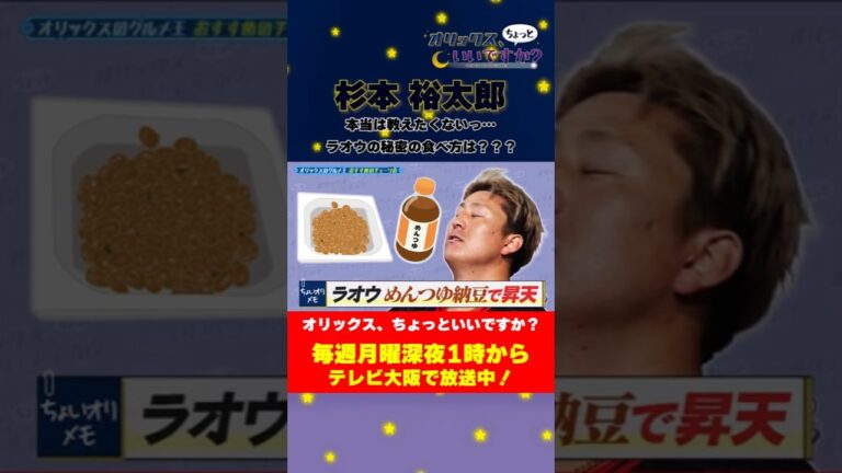 【オリックス、ちょっといいですか？】本当は教えたくない…　うますぎる杉本選手の納豆の食べ方。#オリックスバファローズ #ちょいオリ #杉本裕太郎 #グルメ  #納豆