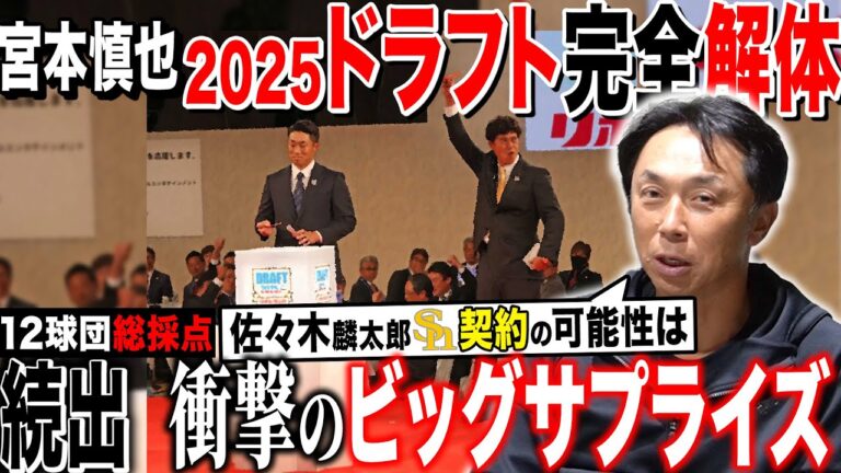 【ドラフト解体】全12球団ドラフトを宮本慎也が徹底分析!! 満点評価は果たして!? 各球団で浮き彫りになった未来のチーム構想とは!?