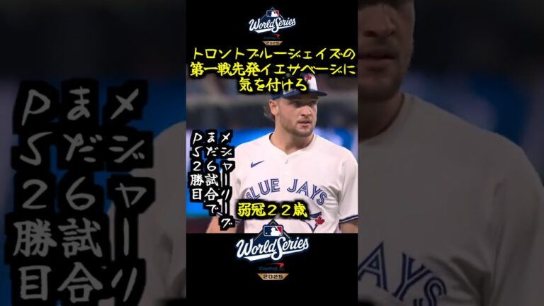 【トロント・ブルージェイズ】ワールドシリーズ第一戦先発 トレイ・イェサベージ に気を付けろ#大谷翔平＃ロサンゼルスドジャース＃ブレイクスネル＃イエサベージ
