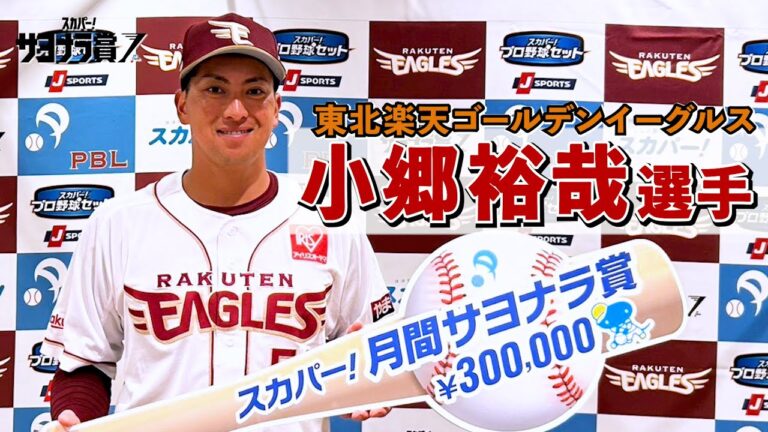 【サヨナラ賞】小郷裕哉選手 授賞式（2025年9、10月度受賞）