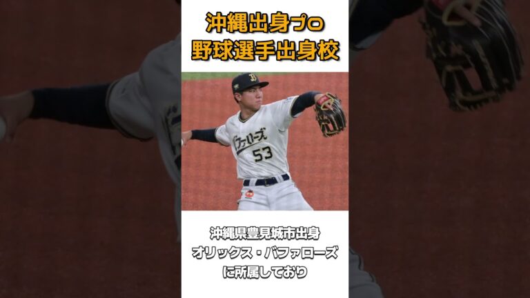 【その２】沖縄出身プロ野球選手出身校 #沖縄 #shorts #プロ野球