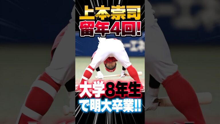 広島カープ上本崇司『留年4回＆大学8年生』で明大を卒業！中田廉が暴露ｗｗｗ #上本崇司 #留年 #カープ