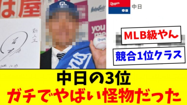 【怪物】中日ドラフト３位←実はこの指名が１番ヤバイ事実ｗｗｗｗ