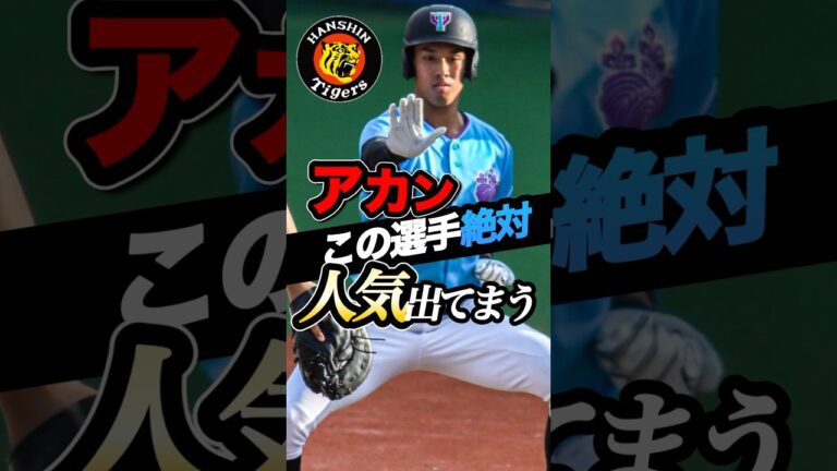 【阪神】ドラフト3位岡城快生！この選手絶対人気出てまう！#阪神タイガース