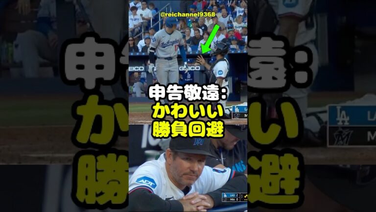 【大谷翔平】MIA vs LAD：申告敬遠:“かわいい勝負回避”🫠🫠🫠  #shorts #mlb #大谷翔平