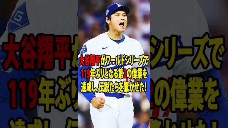 【大谷翔平】WSでも歴史的大暴れ！2本塁打含む4長打！ワールドシリーズ119年ぶる2人目の快挙にレジェンド驚愕