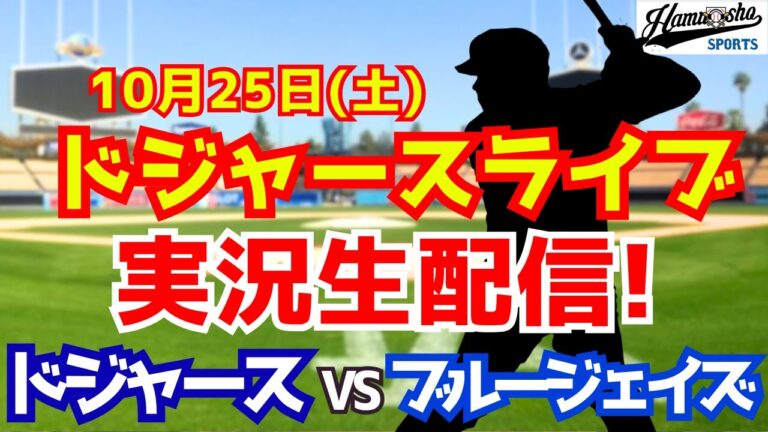 【大谷翔平出場】【ドジャース】ドジャース対ブルージェイズ 10/25 ワールドシリーズ 【ラジオ調実況】
