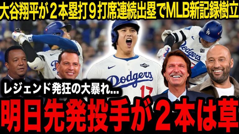 【海外の反応】大谷翔平が２HR含む９打席連続出塁でMLB記録まみれの一戦に！「伝説の試合になる」日本人選手中心の総力戦にレジェンド衝撃コメント...【ドジャース】