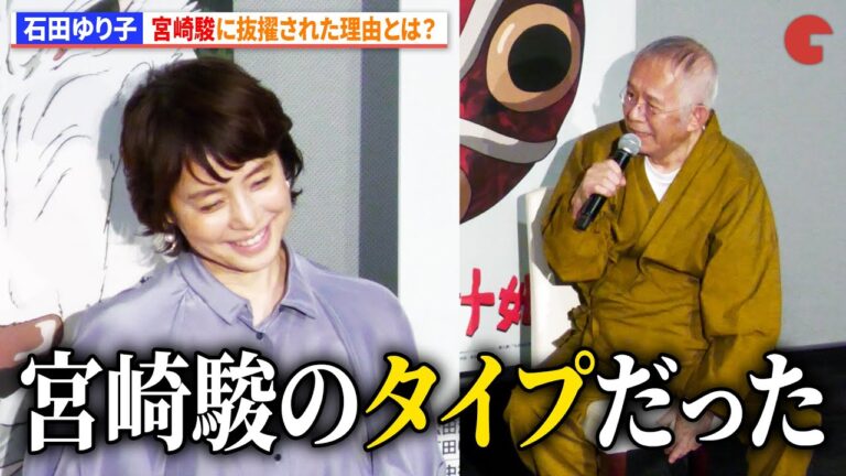 【もののけ姫】宮﨑駿が石田ゆり子をサン役に抜擢した理由とは？鈴木敏夫が解説　映画『もののけ姫』４KデジタルリマスターIMAXプレミア試写会舞台挨あいさつ　ジブリの名作が4Kで蘇る！