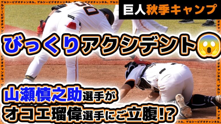 【巨人】アクシデント発生で山瀬慎之助選手がオコエ瑠偉選手にご立腹！？秋季キャンプ初日ハイライト｜ジャイアンツタウンスタジアム｜プロ野球ニュース