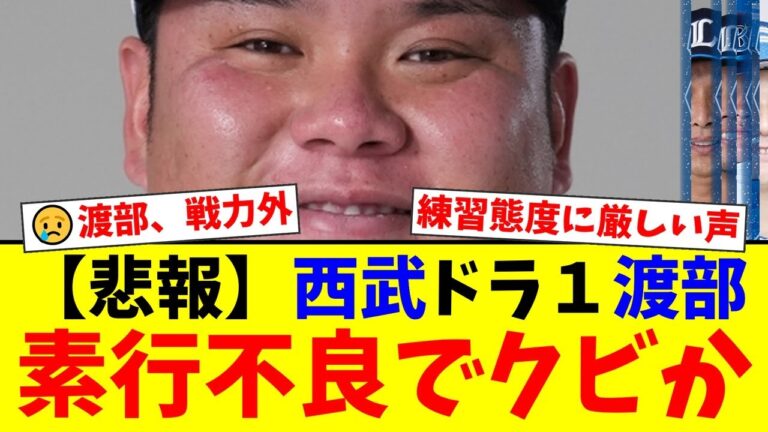 西武、ドラ1・渡部健人に戦力外通告。期待を裏切った“おかわり2世”に「練習態度が悪い」「自業自得」などファンから厳しい声が殺到。【プロ野球ファンの反応】