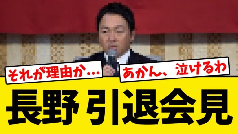 【引退会見】長野久義、今季限りでユニホームを脱いだ理由を語る