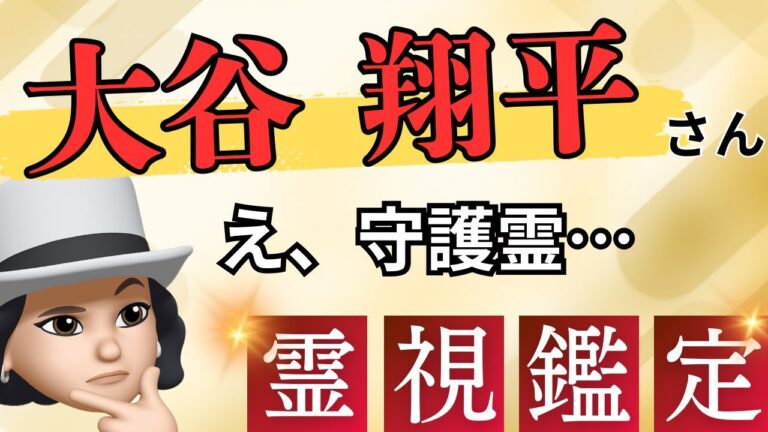 【守護霊がヤバすぎる…】大谷翔平さんを霊視鑑定！