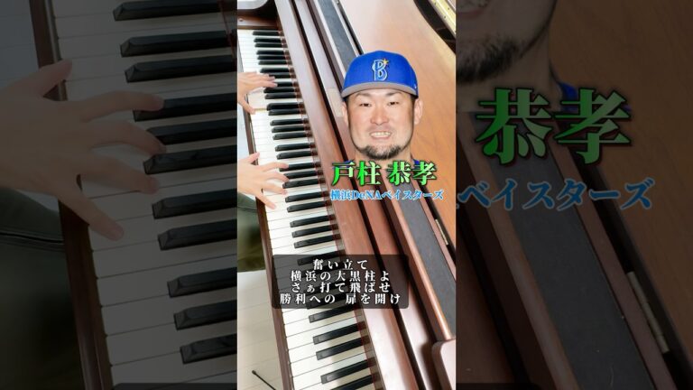 戸柱恭孝選手〈横浜DeNAベイスターズ〉の応援歌を、美しくピアノで弾きました。 #野球 #short
