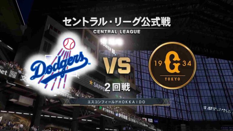 #14【2回戦】 山﨑伊織 × ドジャース打線‼ / ロサンゼルス・ドジャース × 読売ジャイアンツ / Dodgers × Giants 【2nd Game】