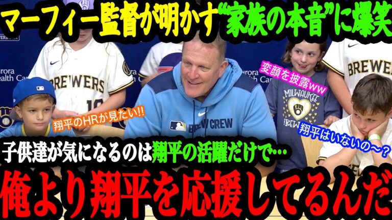 「うちの子はパパより翔平が好きなんだ…」最強軍団ブルワーズのマーフィー監督も苦笑いする大谷の魅力と脅威【大谷翔平】【海外の反応】