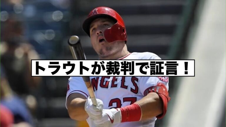トラウトが元エンジェルス投手を巡る裁判で証言！