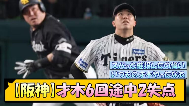 【阪神】才木6回途中2失点←これ