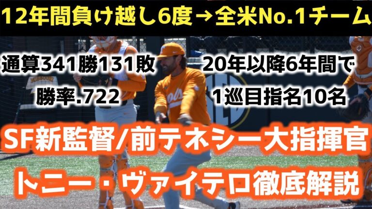 【MLB】トニー・ヴァイテロ/SF新監督徹底解説【サンフランシスコ・ジャイアンツ/テネシー大】