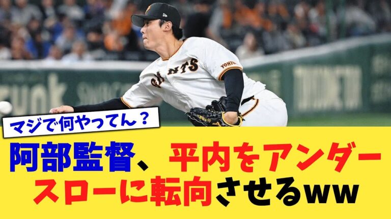 阿部監督、平内をアンダースローに転向させるww【なんJ プロ野球反応集】【2chスレ】【5chスレ】