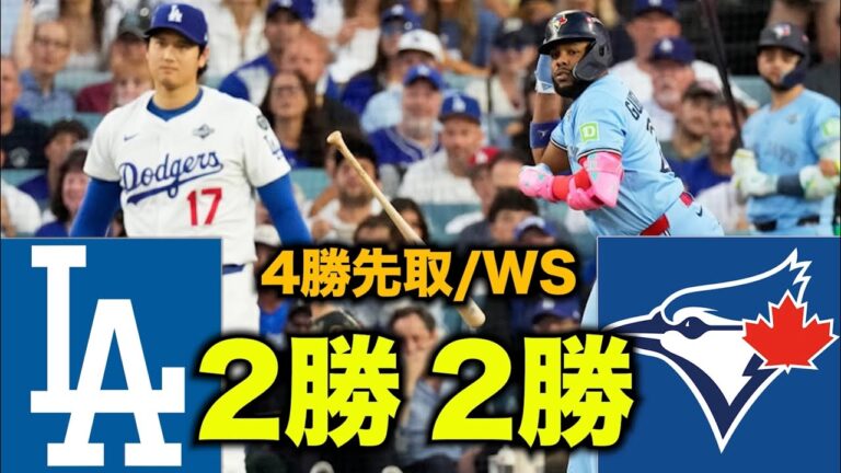 【WS】ブルージェイズが食らいついてタイ！投打で大谷崩しすげえな！