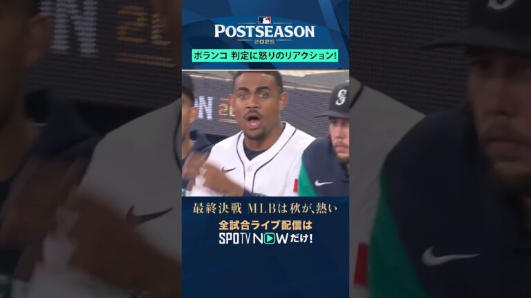 【MLB】ホルヘ・ポランコが判定に激怒💢際どいストライクに不満あらわ #SPOTVNOWポストシーズン #shorts