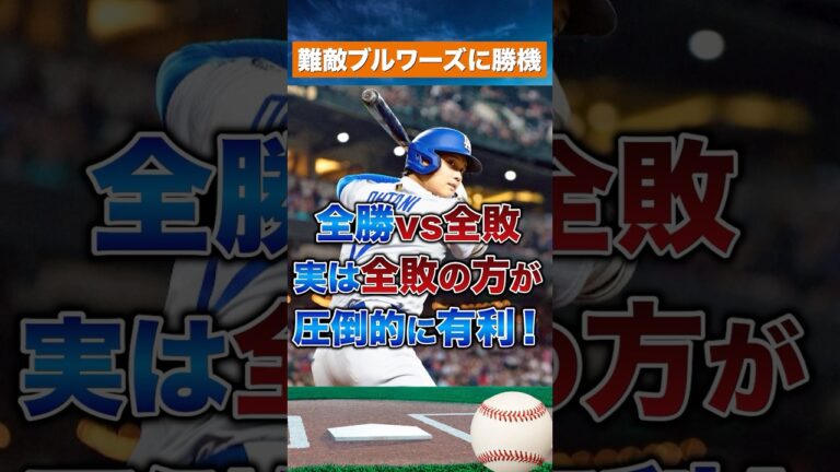 【常識崩壊】全敗チームが勝つ理由がスゴい！