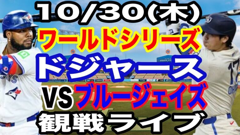 【大谷翔平 出場！】【ドジャース戦ライブ】10/30(木曜日)  ドジャース  VS ブルージェイズ  ワールドシリーズGAME5 観戦ライブ  #大谷翔平 #山本由伸  #ライブ配信