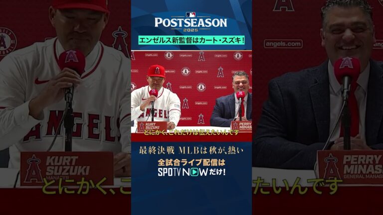 【エンゼルス】カート・スズキ新監督就任👏 #SPOTVNOWポストシーズン #shorts