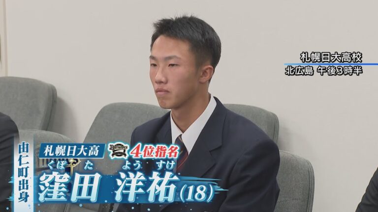 【2025ドラフト】オリックス・ドラ４位 の窪田洋祐選手（北海道由仁町出身・札幌日大高校）に指名挨拶（2025年10月29日放送※放送内容を１部変更しています）