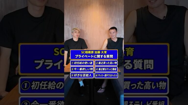 加藤 大育選手 プライベートに関する6つの質問 #サッカー #jリーグ #SC相模原 #ブリオベッカ浦安 #神奈川大学サッカー部 #横浜fマリノス #横浜fマリノス追浜
