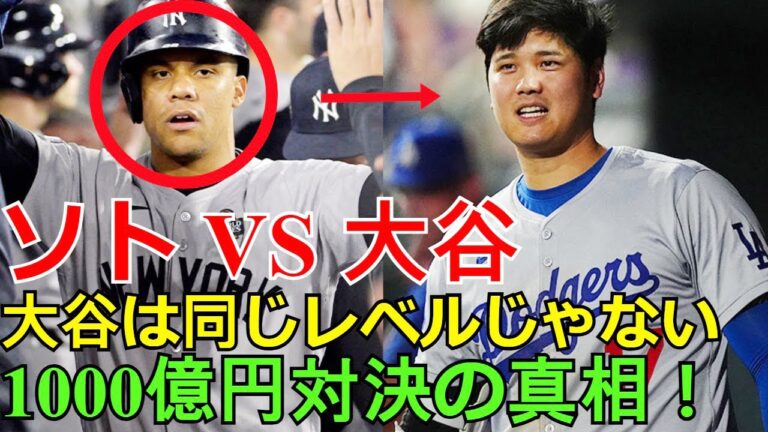 【ホットニュース】ソト挑発「大谷は同じレベルじゃない」衝撃発言の真相！大谷翔平VSフアン・ソトの1000億円対決で起きた”MVP級”の結末とは？