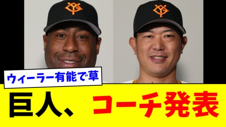 【朗報】巨人　新コーチ組閣発表