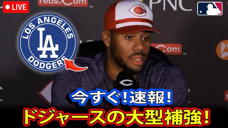 🚨ドジャース、シンシナティ・レッズの投手を巡る大型補強！