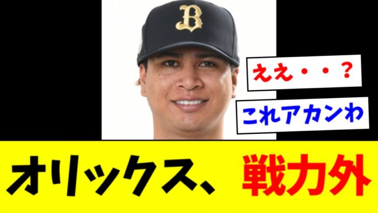 オリックス　宇田川優希ら４選手に戦力外通告