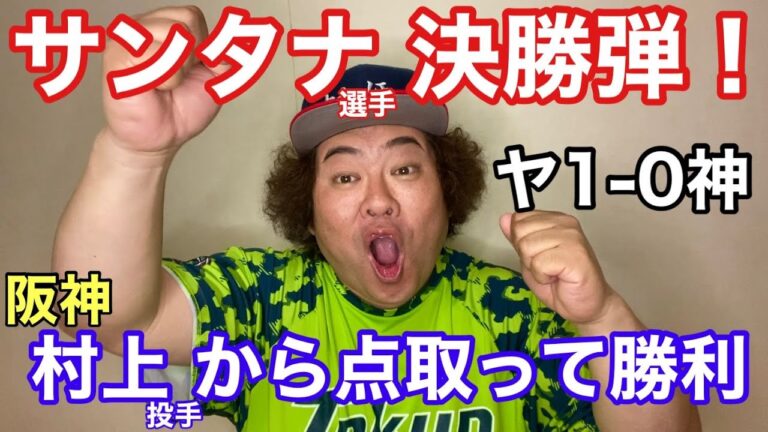 【ヤクルト】サンタナが阪神村上から決勝弾！ドラ1吉村2勝目！