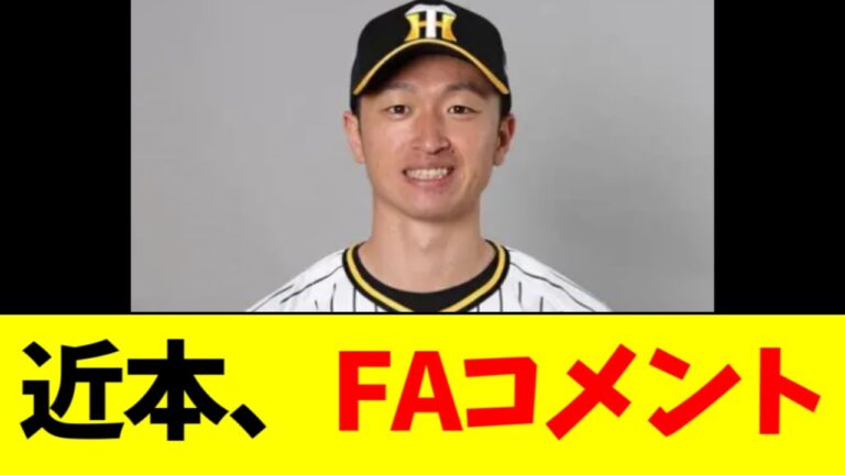 近本、FAについて早速コメント