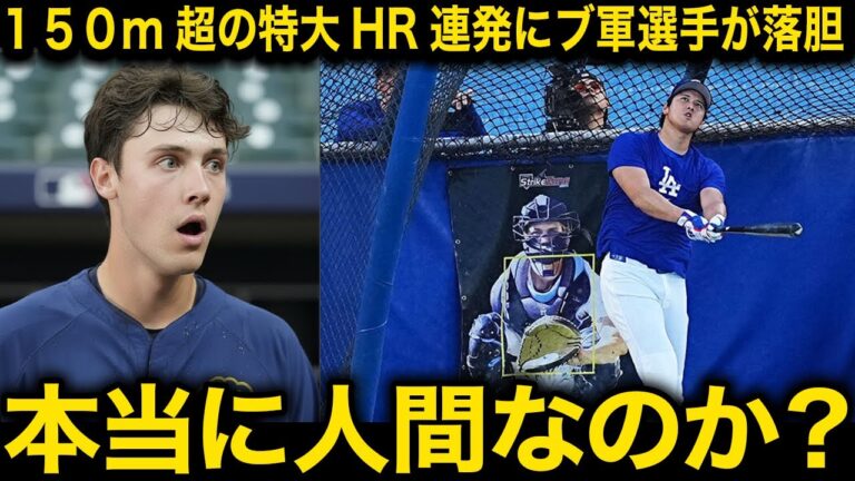 【衝撃】大谷翔平の異例の野外バッティングを見たブルワーズ選手が本音吐露！「本当に人間なのか？」公式会見で語った内容に米メディアも驚愕【ドジャース/海外の反応】