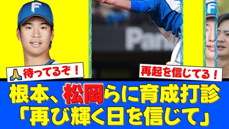 日本ハム、根本悠楓・松岡洸希ら5選手に戦力外通告。4選手には育成契約を打診しファンからは「待ってるぞ」「厳しい世界だけど頑張れ」と温かい声援が相次ぐ。【プロ野球ファンの反応】